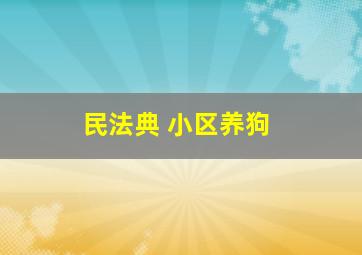 民法典 小区养狗